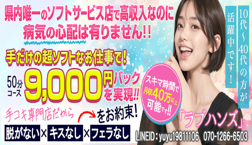 手コキ専門店　ラブハンズ