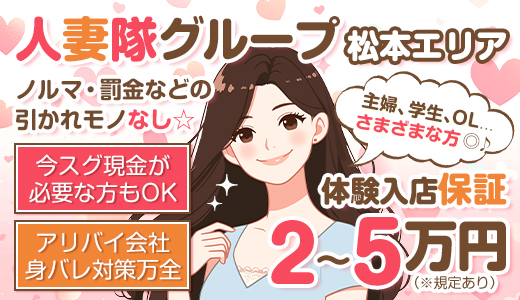 松本人妻隊