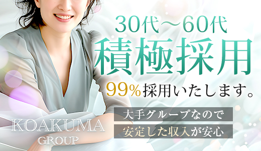 こあくまな人妻・熟女たち　金沢店
