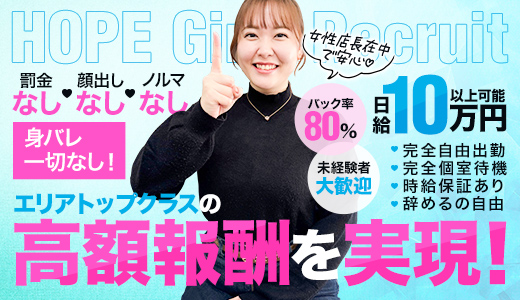 新潟デリヘル委員会 HOPE -ホープ-