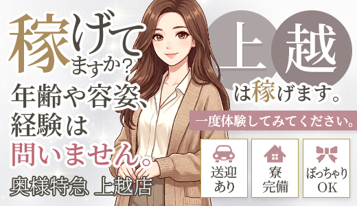 奥様特急上越店