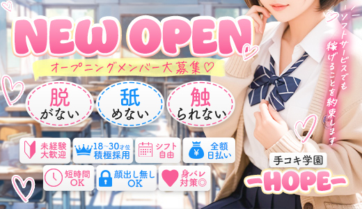 新潟⼿コキ学園 HOPE -ホープ-