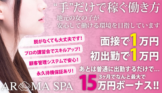 富山性感回春アロマSpa