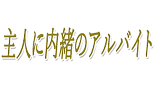 主人に内緒のアルバイト