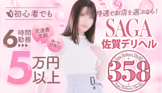 佐賀デリヘル358