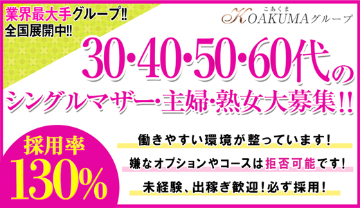 こあくまな人妻・熟女たち小倉店(KOAKUMAグループ)