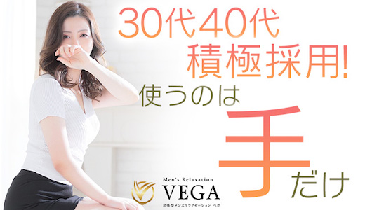men's relaxation VEGA（メンズリラクゼーション・ベガ）