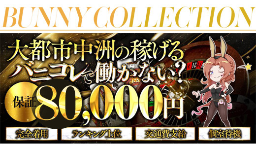 バニーコレクション 中洲店