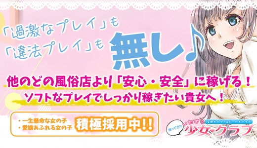 大人の性感オナクラ 帰って来た いたずら少女クラブ