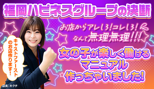 ハピネス&ドリーム福岡