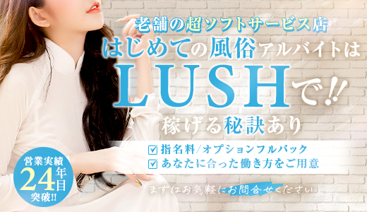 デリバリーLUSH