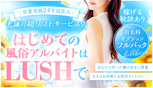 デリバリーLUSH