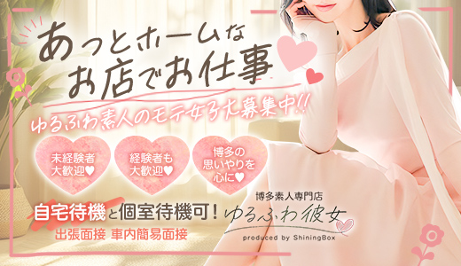 博多素人専門店ゆるふわ彼女byシャイニングボックス