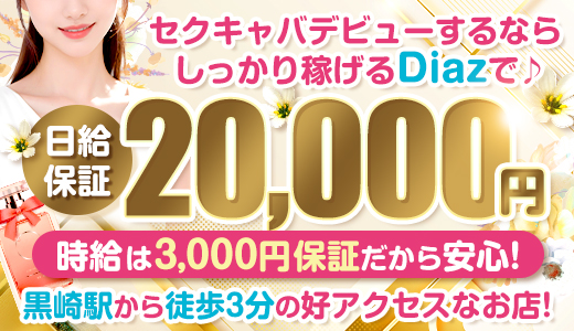 Diaz（ディアス）