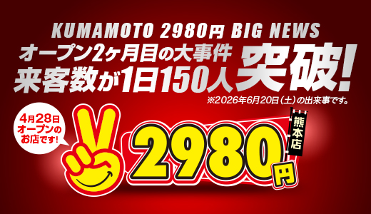 熊本2980円
