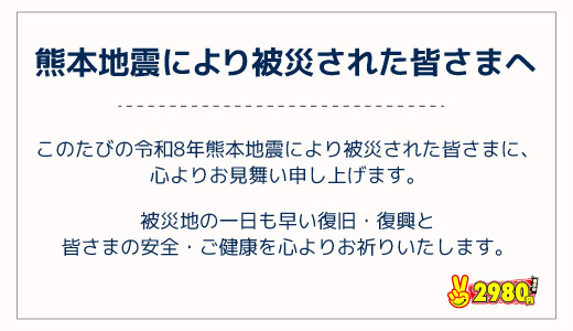 熊本2980円