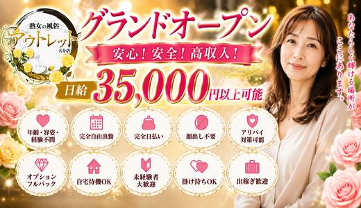 熟女の風俗アウトレット大分店
