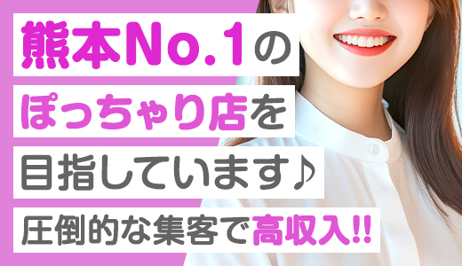 ぴゅあぱい熊本♡ぽちゃかわ巨乳専門店♡誠実すぎる風俗♡返金保証店