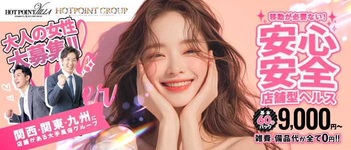 熊本ホットポイントヴィラ