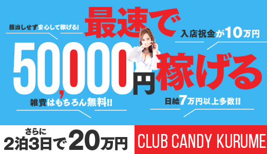 CLUB CANDY久留米店