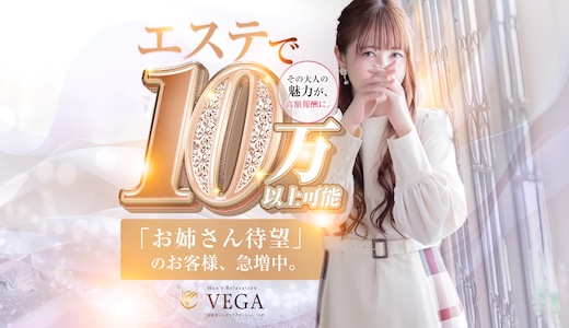 men's relaxation VEGA（メンズリラクゼーション・ベガ）