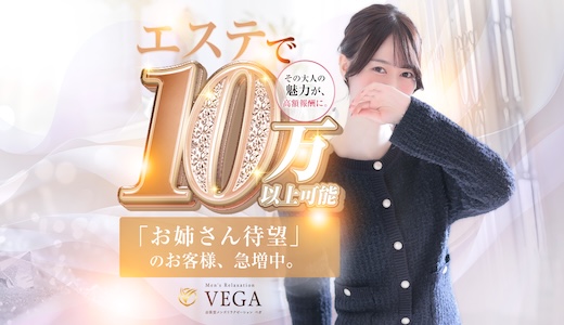 men's relaxation VEGA（メンズリラクゼーション・ベガ）