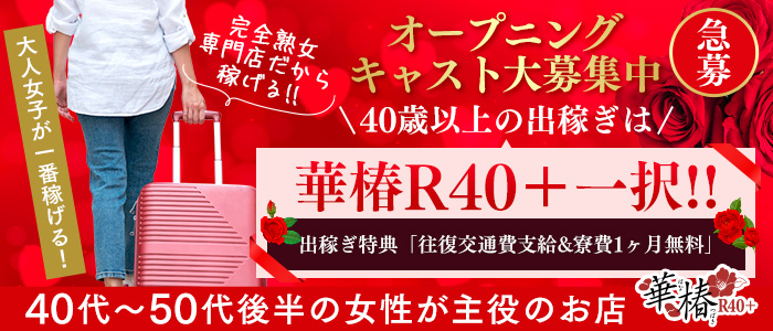 イエスグループ熊本 華椿 R40+