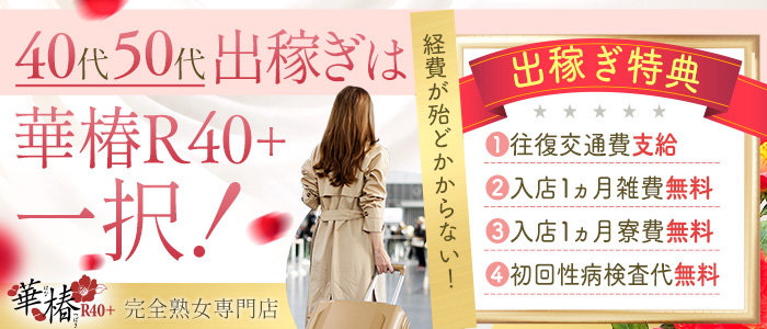 華椿 R40+(YESグループ熊本)