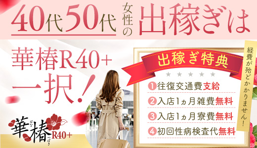 華椿 R40+(YESグループ熊本)