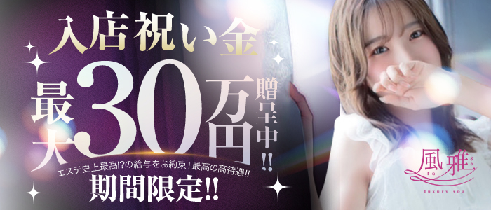 luxury spa 風雅