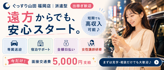 ぐっすり山田 福岡店