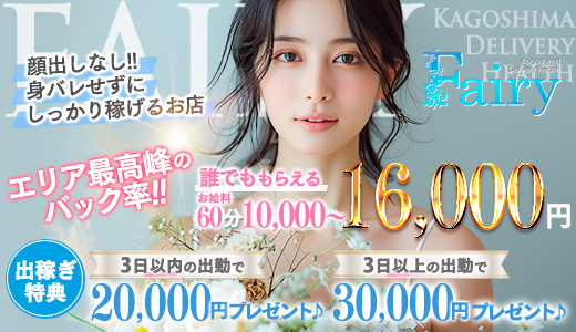 フェアリー【鹿児島店】