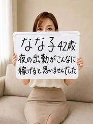 なな子さん（42歳）さん