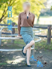 九州熟女　熊本店/夏目叶愛(なつめとあ)