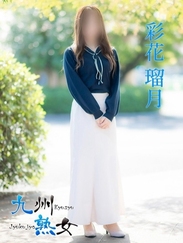 彩花瑠月(あやかるな)