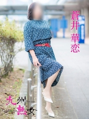 九州熟女　八代店/蒼井華恋(あおいかれん)