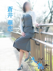 九州熟女　八代店/蒼井華恋(あおいかれん)