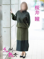 桜井　瞳(さくらいひとみ)