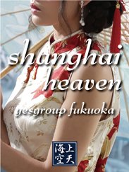 福岡SHANGHAI HEAVEN/しいな