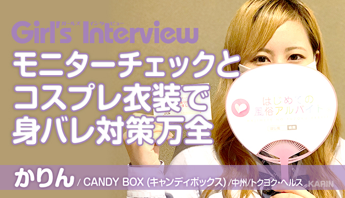 モニターチェックと コスプレ衣装で 身バレ対策万全