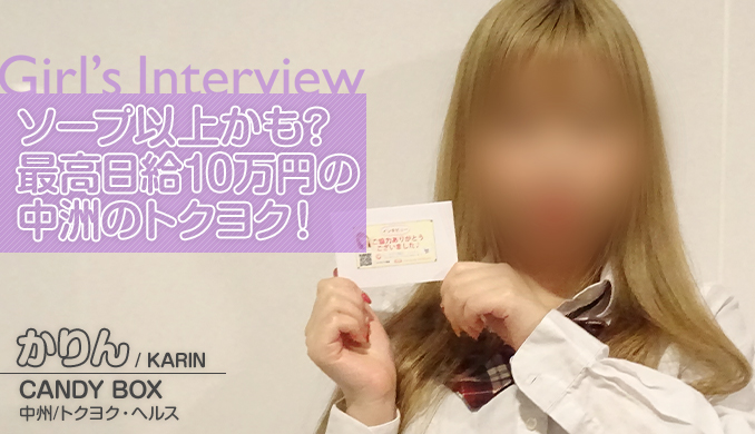 ソープ以上かも?最高日給10万円の中州のトクヨク!