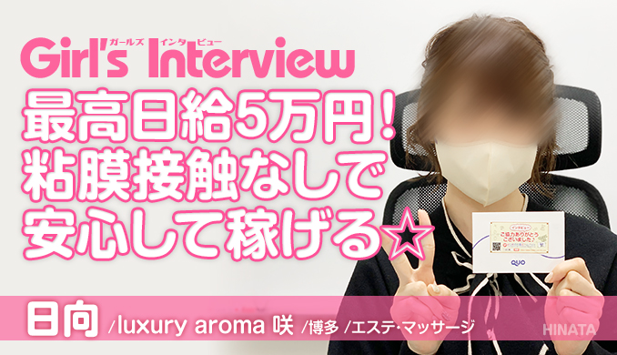 luxury aroma 咲 / 日向