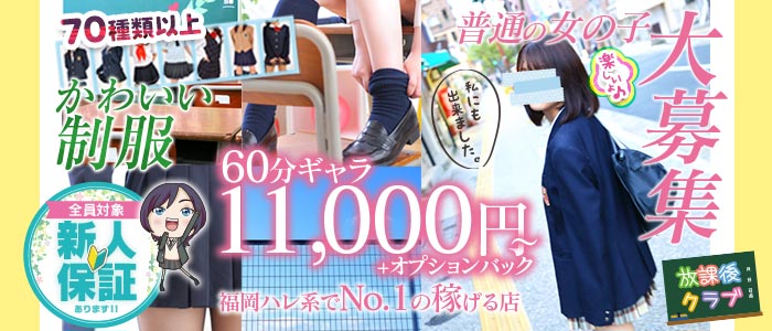 放課後クラブ(福岡ハレ系)