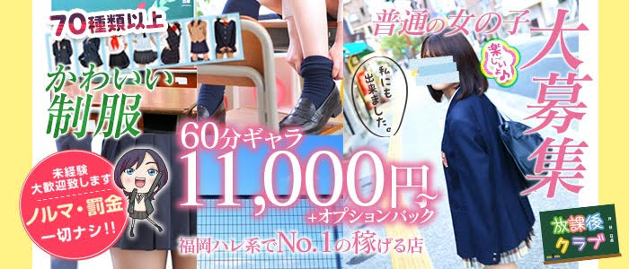 放課後クラブ(福岡ハレ系)