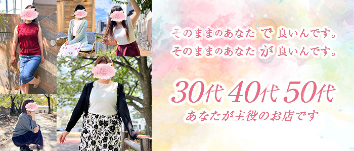 福岡 大人女子のちょっとHな専門店