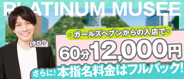 S級素人専門デリバリーヘルス Platinum musee