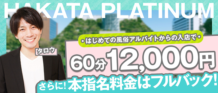 博多プラチナム