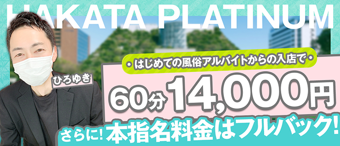 博多プラチナム