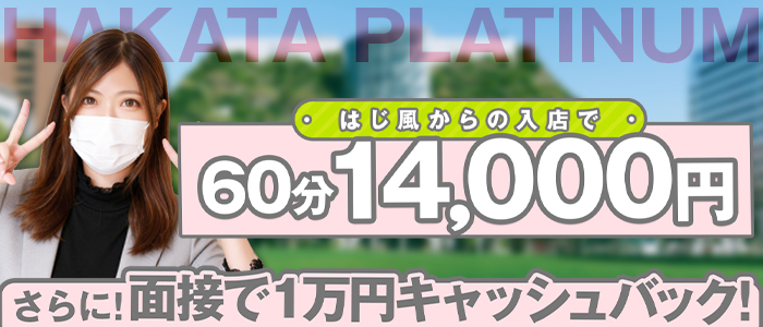 博多プラチナム