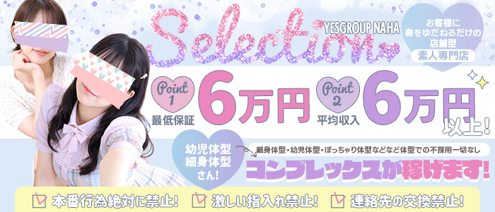 セレクション(YESグループ那覇)